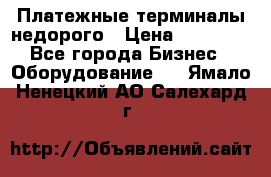 Платежные терминалы недорого › Цена ­ 25 000 - Все города Бизнес » Оборудование   . Ямало-Ненецкий АО,Салехард г.